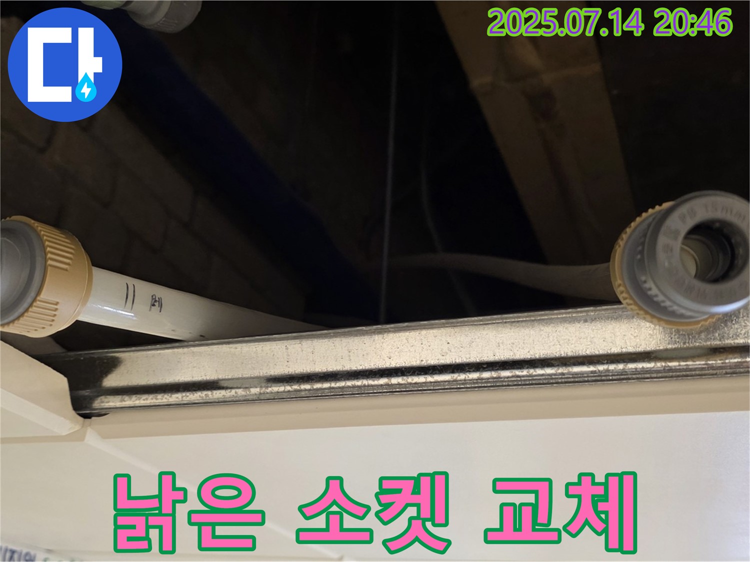 천장 배관 연결 부위 낡은 소켓 교체 - 새 소켓으로 누수 완벽 차단!