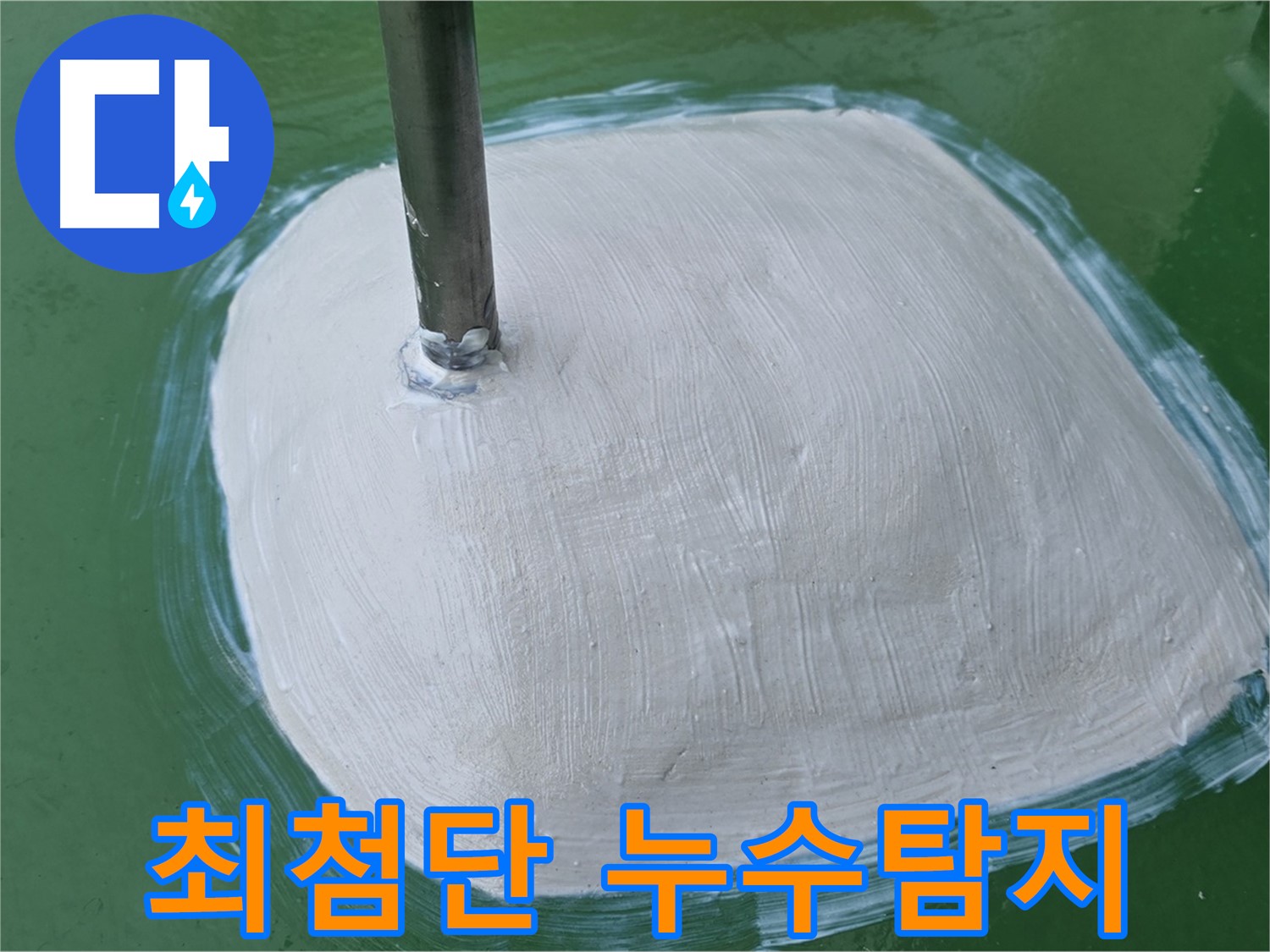 최첨단 장비 이용한 누수 탐지 - 정확하고 신속하게 누수 해결