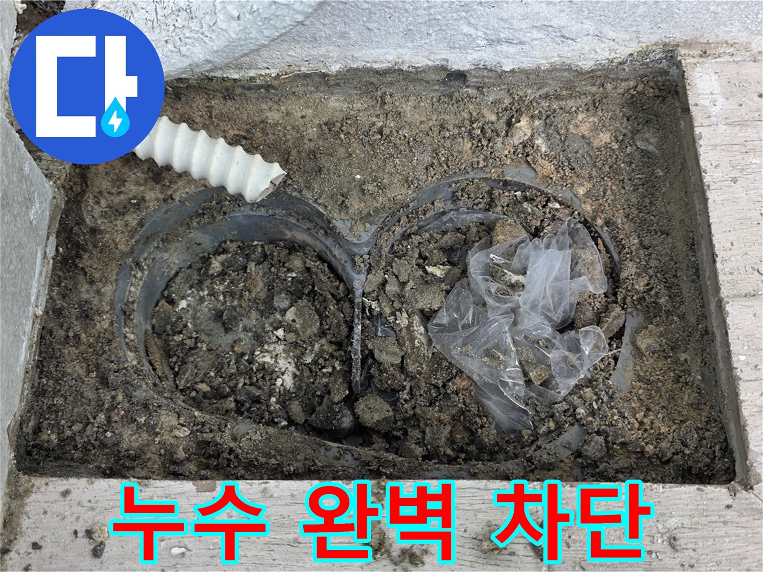노원구 누수 전문가가 중계동 청구3차 아파트 외벽 배수관 누수를 완벽하게 차단하는 시공을 하고 있습니다 - 믿고 맡겨주세요!