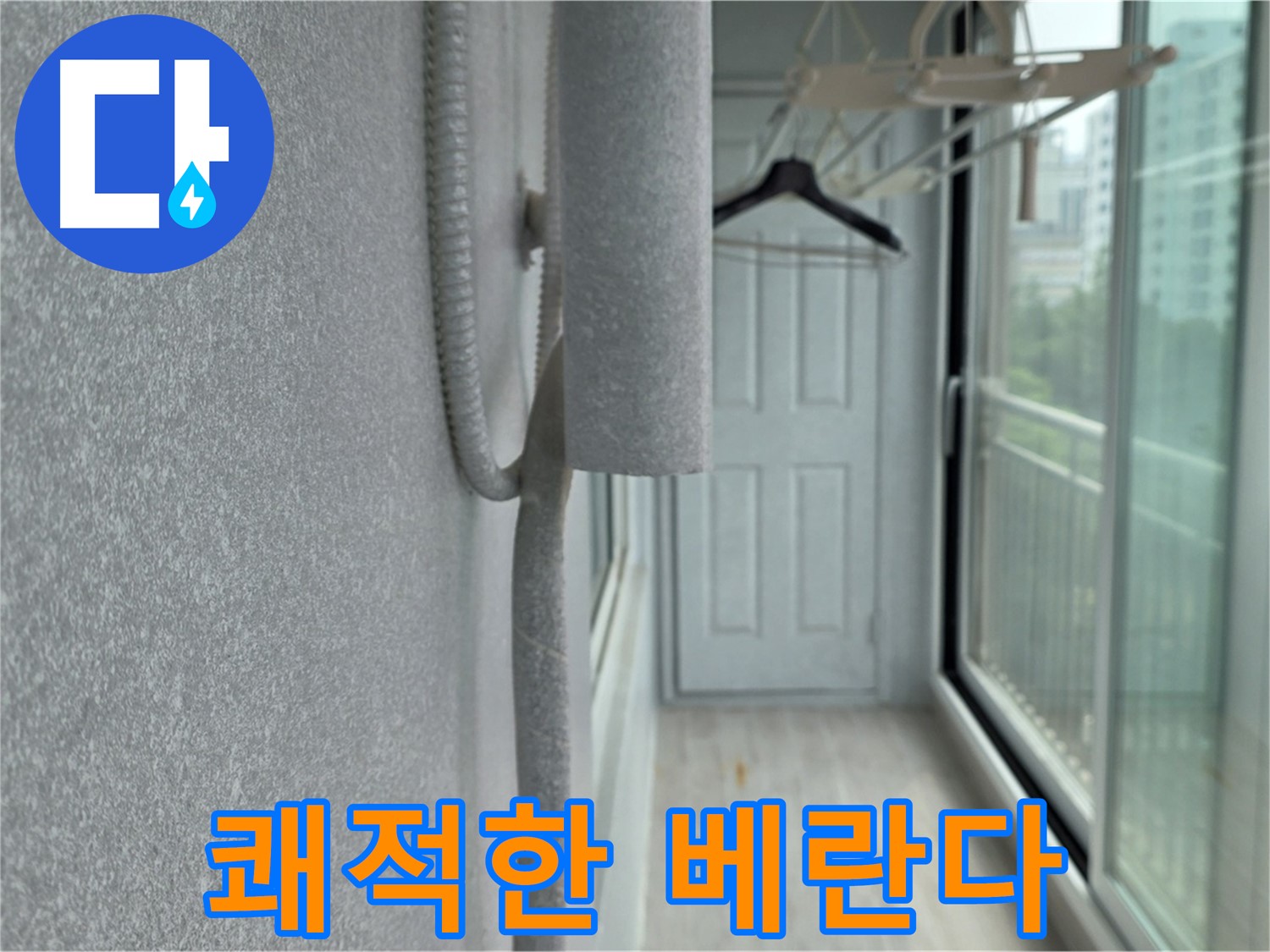 노원구 베란다 우수관 누수 실리콘 시공 쾌적한 베란다 사진