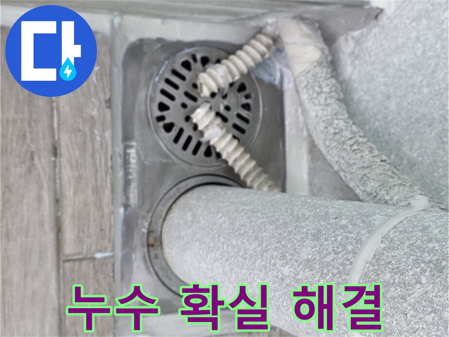 노원구 중계2동 누수 - 청구3차 아파트 세탁실 하수구 누수, 확실하게 해결 보장!