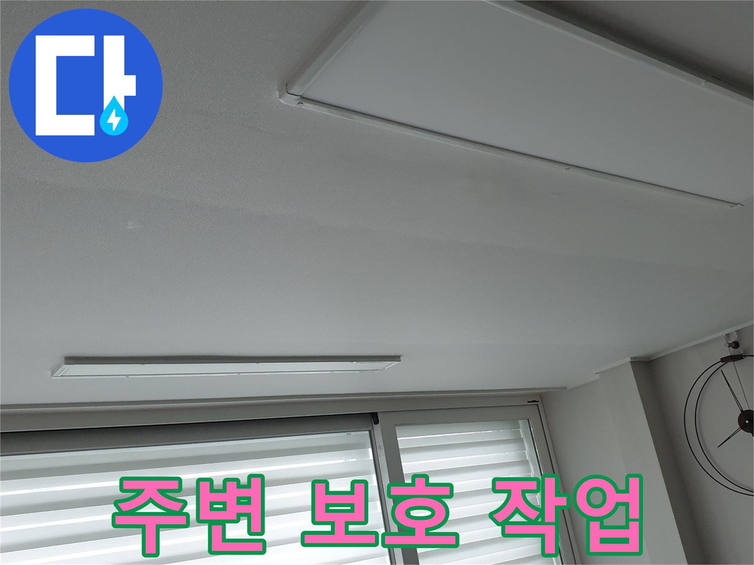 노원구 중계2동 청구3차 아파트 천장 누수 - 보수 공사 전 주변을 꼼꼼하게 보호하는 작업 - 고객님의 공간은 소중합니다.