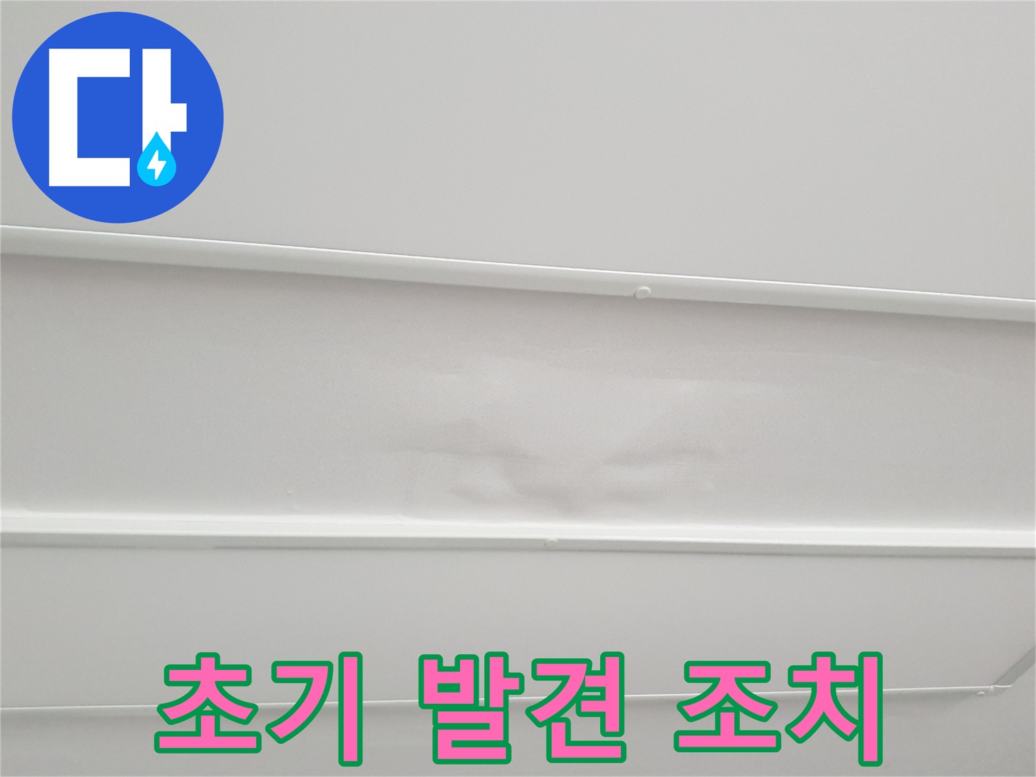 노원구 중계3동 아파트 누수 - 초기 발견 및 긴급 조치 진행
