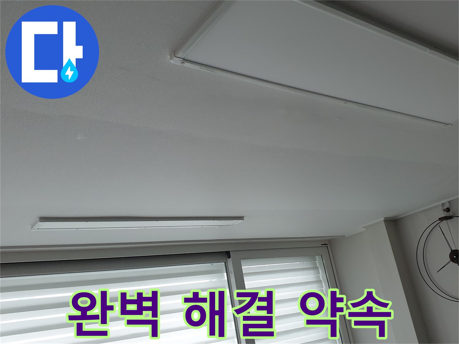 노원구 중계3동 중계로 청구3차 아파트 천장 - 완벽한 누수 해결을 약속드립니다 - 언제든지 편하게 상담받으세요.