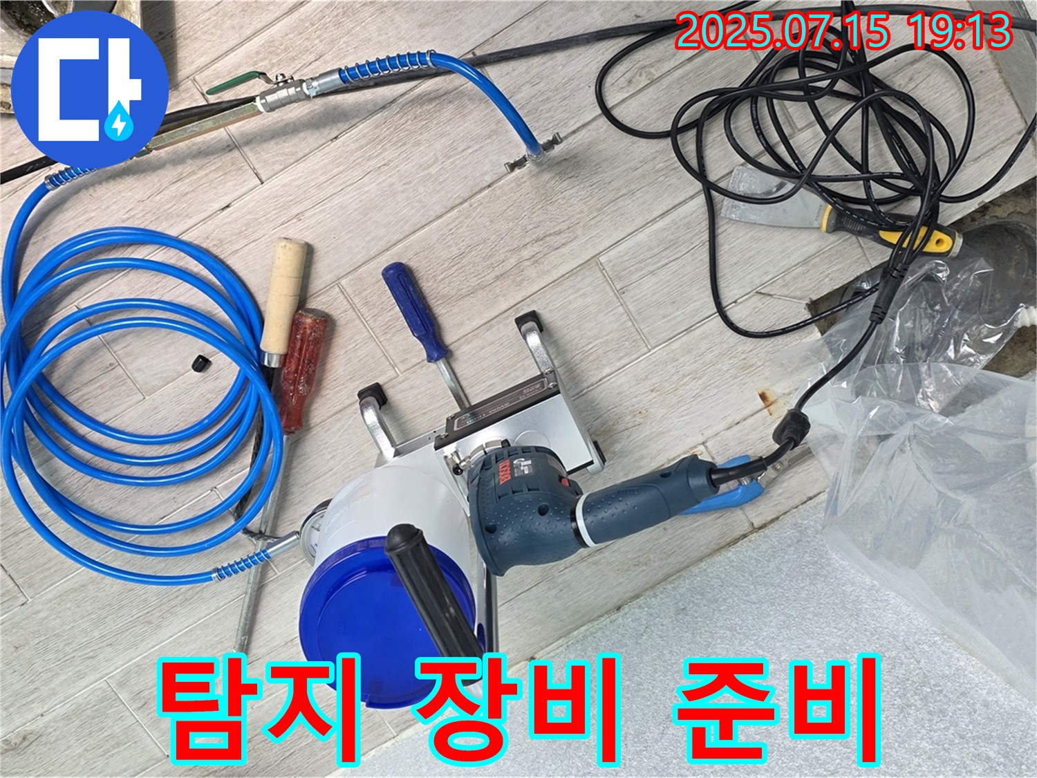 노원구 중계3동 청구3차 아파트 누수 - 누수 탐지에 필요한 모든 장비를 준비하고 탐지를 시작할 준비를 하고 있습니다.