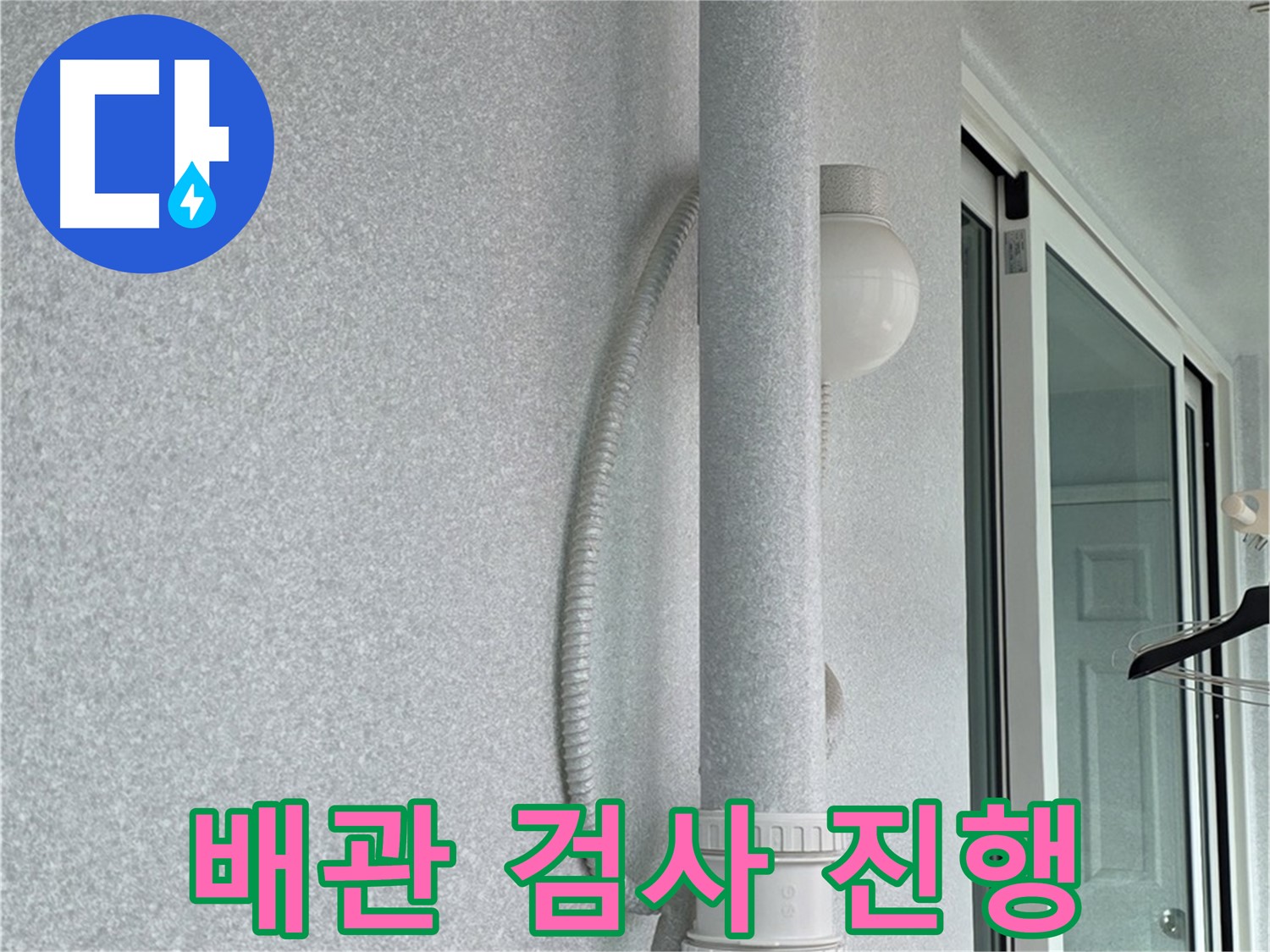노원구 중계3동 청구3차 아파트 누수 - 윗집 배관의 상태를 검사하고 있습니다.