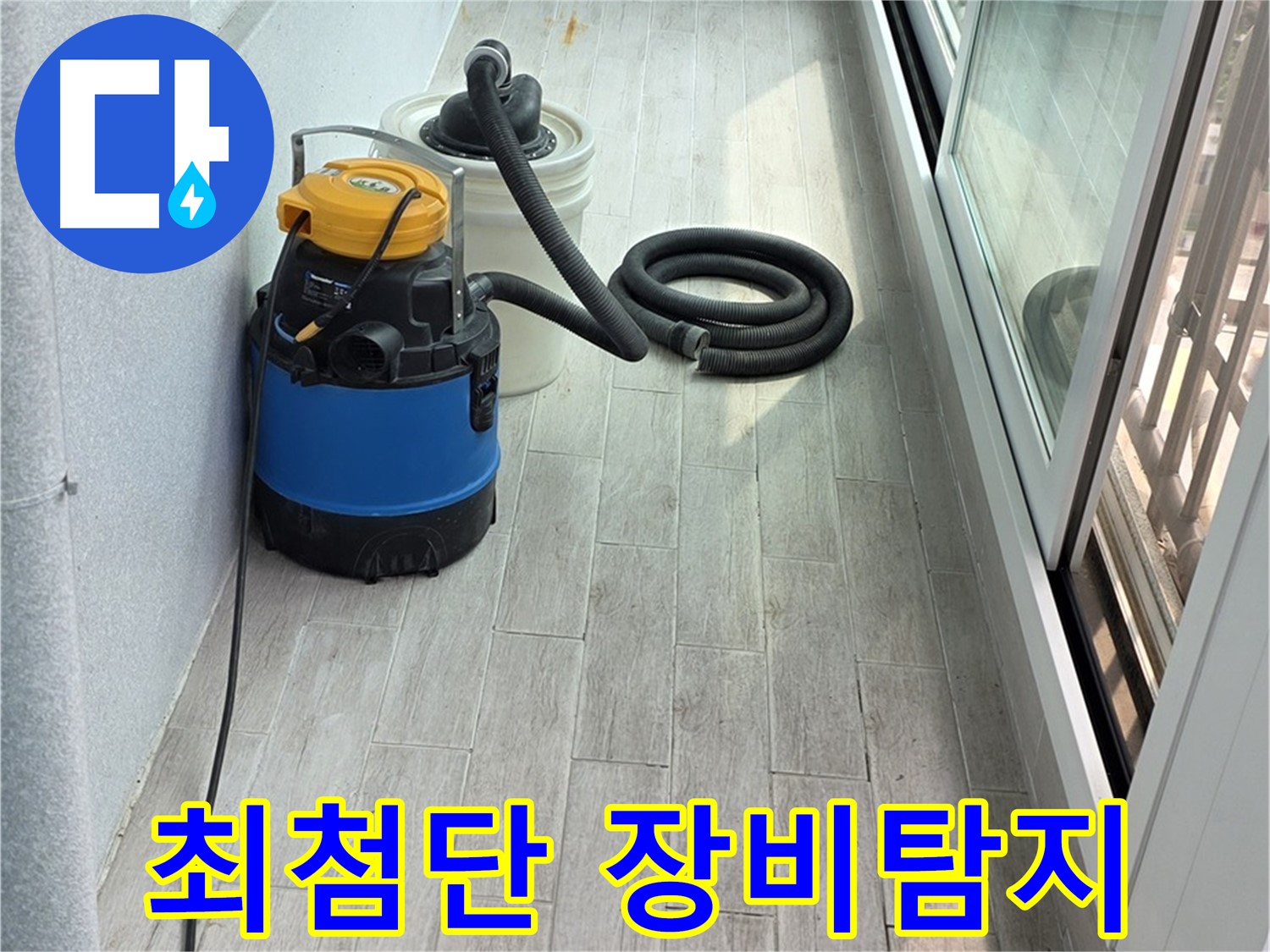 노원구 중계3동 청구3차 아파트 누수 - 최첨단 누수탐지 장비를 사용하여 정확한 누수 위치를 찾아냅니다.