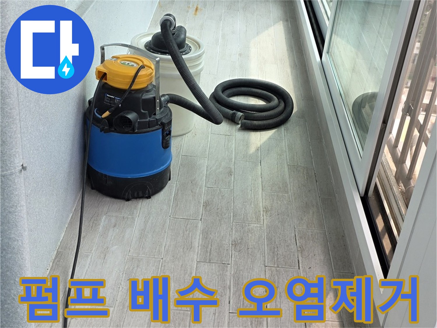 노원구 중계3동 청구3차 아파트 누수 - 펌프 배수 후 주변 오염을 제거하고 깨끗하게 청소하여 쾌적한 환경을 만들어 드립니다.