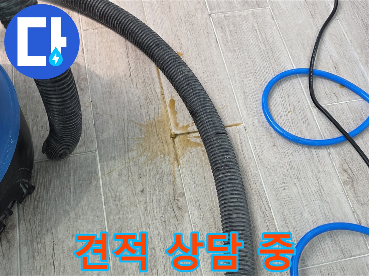 노원구 중계3동 청구3차 아파트 누수 - 합리적인 견적을 위해 상담을 진행하고 있습니다.