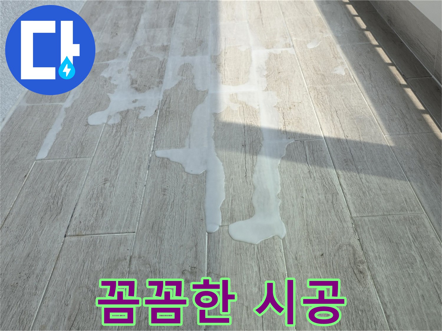 노원구 중계3동 청구3차 아파트 베란다 누수 - 꼼꼼한 시공으로 완벽하게 누수 해결!