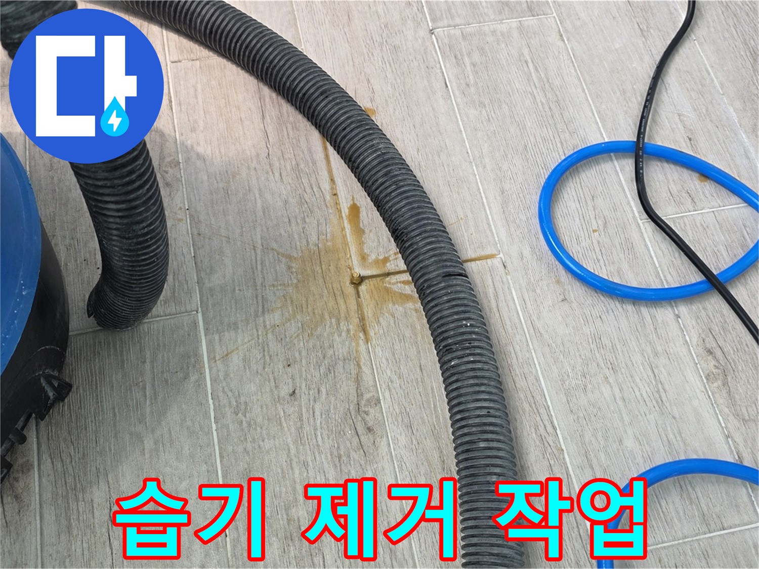 노원구 중계3동 청구3차 아파트 - 습기 제거 장비를 사용하여 꼼꼼하게 습기를 제거하고 있습니다.