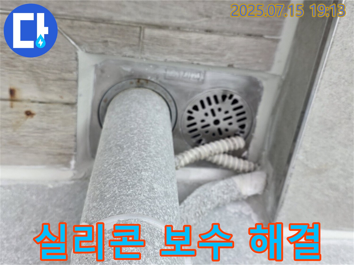 노원구 중계3동 청구3차 아파트 욕실 누수 - 꼼꼼한 실리콘 보수 작업으로 완벽 해결!