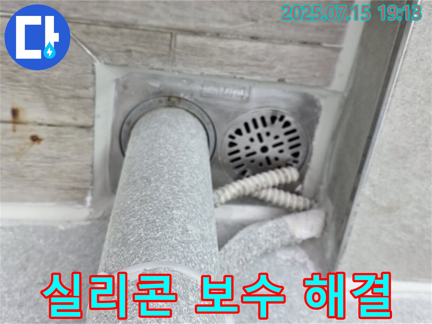 노원구 중계3동 청구3차 아파트 욕실 누수 - 꼼꼼한 실리콘 보수 작업으로 완벽 해결!