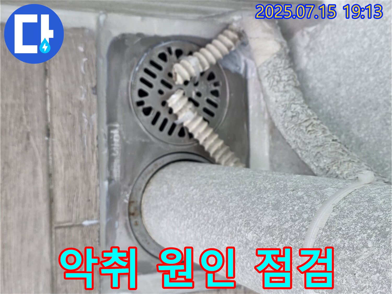 노원구 중계3동 청구3차 아파트 욕실 배수구 - 악취 발생 원인을 파악하고 배수 트랩 상태가 불량한지 점검하고 있습니다.