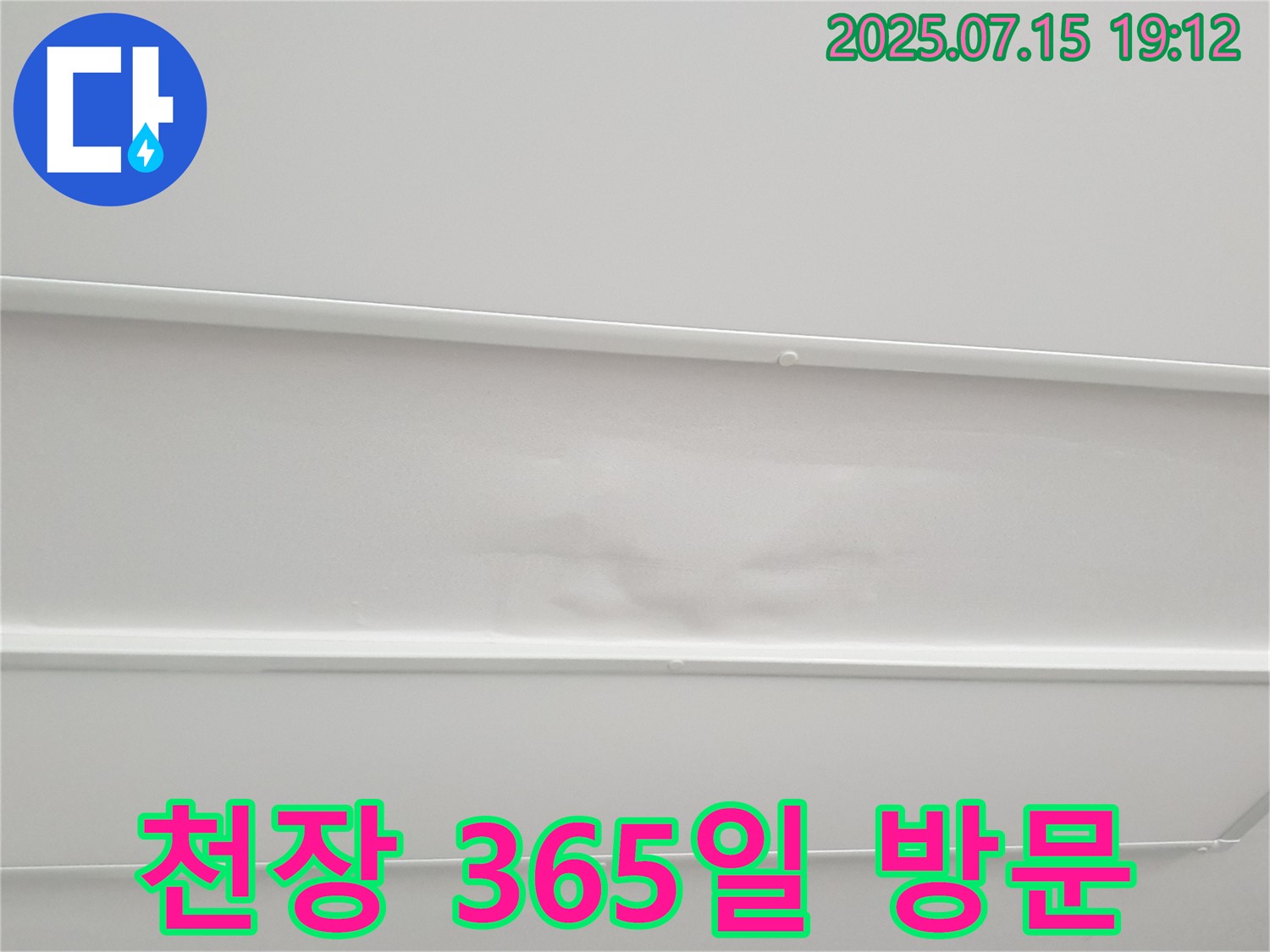 노원구 중계3동 청구3차아파트 누수 - 젖은 천장, 야간/주말에도 언제든지 방문 가능! 365일 긴급 상황에 대비하고 있습니다.
