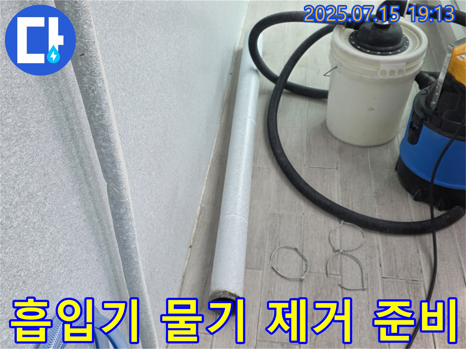노원구 중계동 3차청구아파트 누수 - 강력 흡입기를 사용하여 물기 제거를 위한 완벽한 준비를 마쳤습니다.