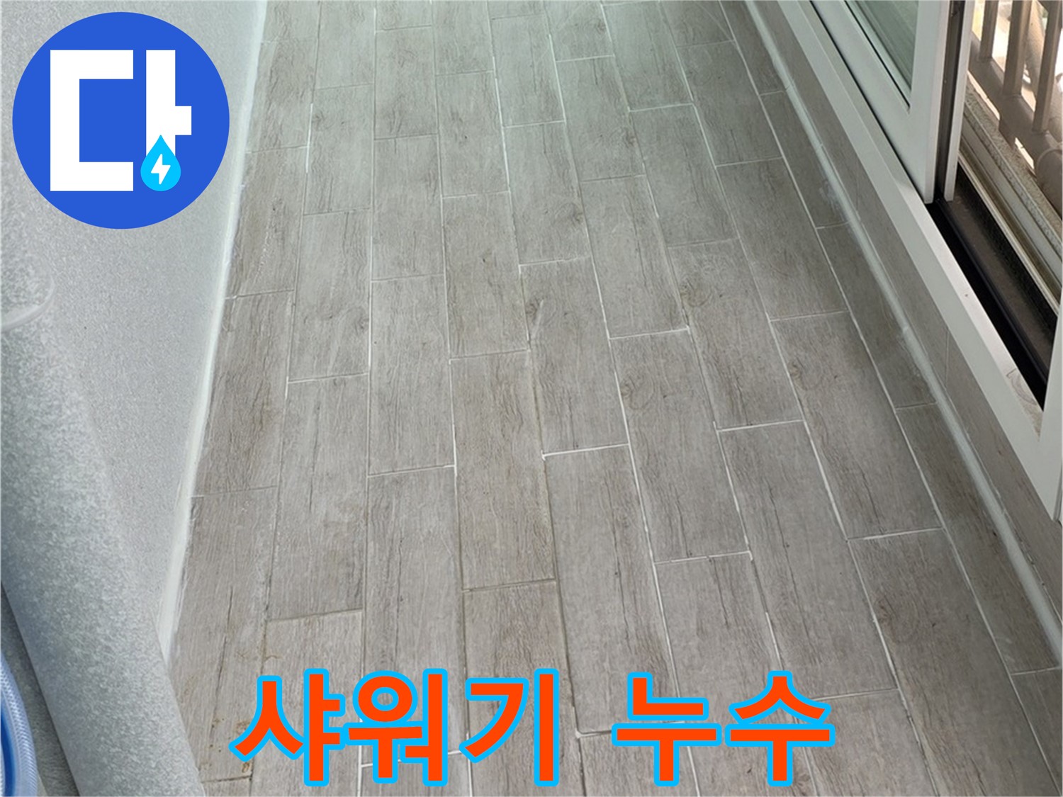 노원구 중계동 3차청구아파트 샤워기 누수 - 꼼꼼한 점검과 수리