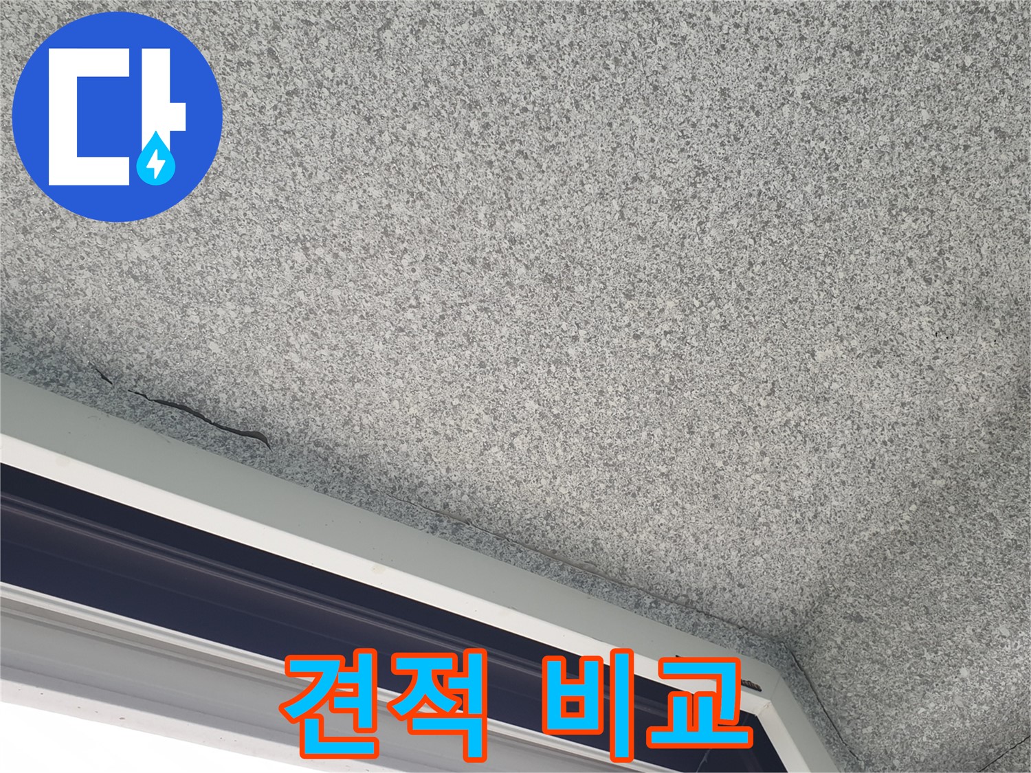 노원구 중계동 누수 - 젖은 천장, 공사 견적 비교 상담 제공