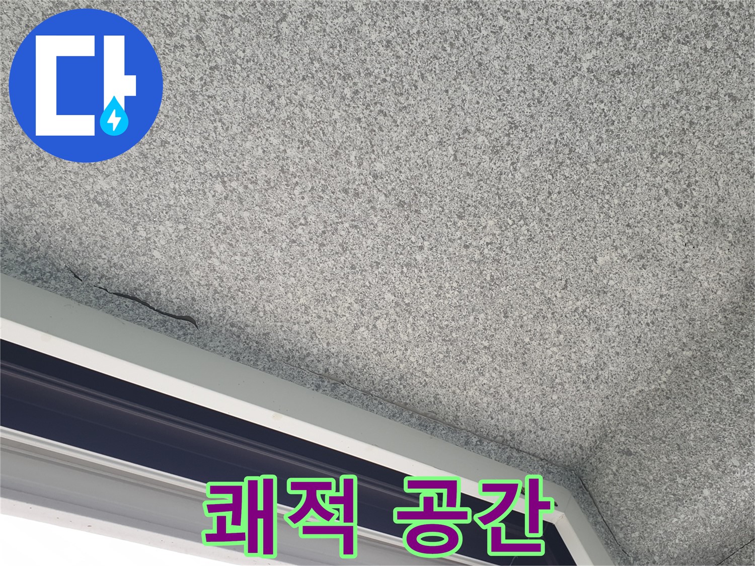 노원구 중계동 누수 - 젖은 천장, 누수 방지로 쾌적한 공간 조성