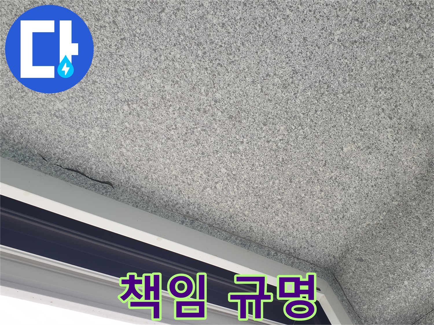 노원구 중계동 누수 - 창문 위 천장 균열, 윗집 누수 책임 소재 규명 지원