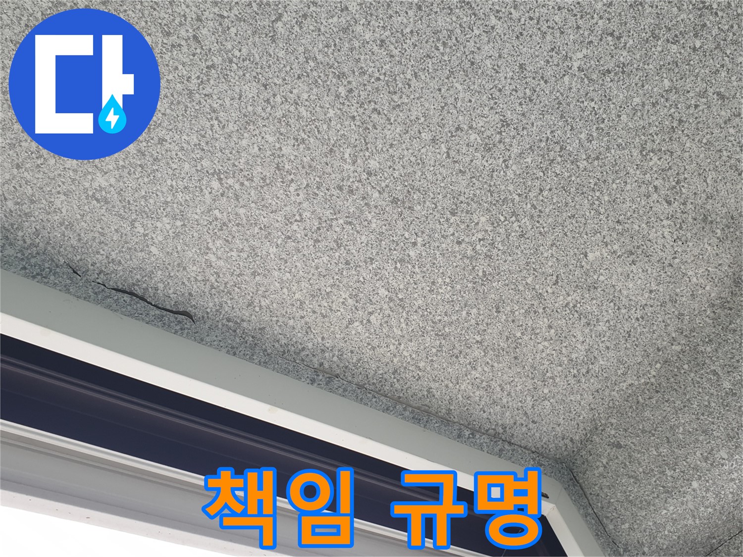 노원구 중계동 누수 - 창문 위 천장 균열, 윗집 누수 책임 소재 규명 지원