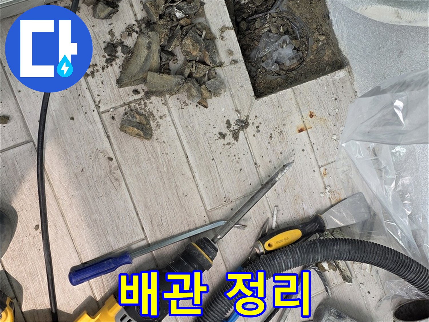 노원구 중계동 - 문제의 배관을 드러내기 위한 주변 정리 작업
