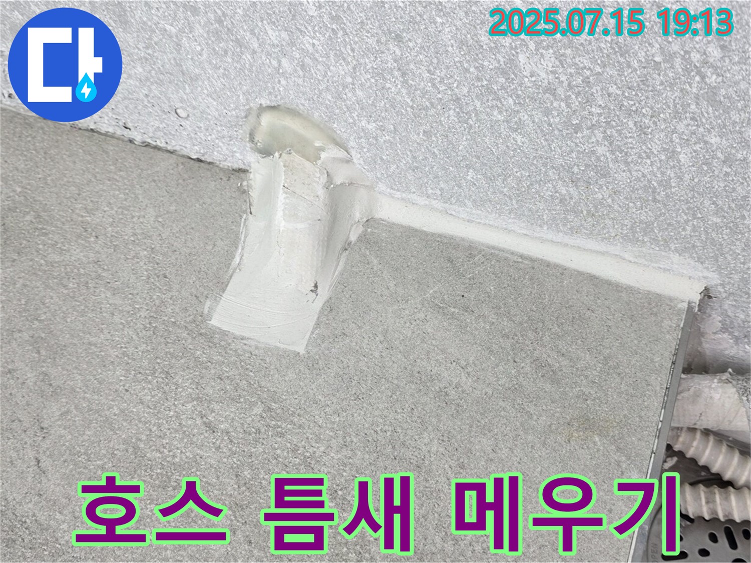 노원구 중계동 세탁실 누수 - 청구3차 배수 호스 연결부 틈새 메우기 시공으로 완벽 해결