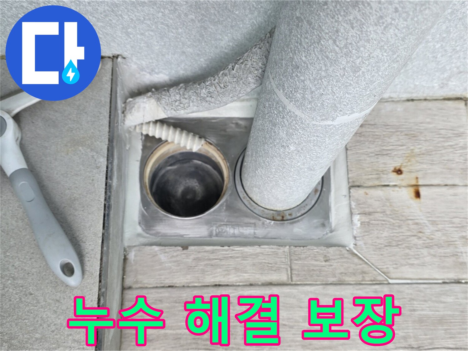 노원구 중계동 아파트 누수 해결 보장 - 시공 후 문제 발생 시 무상 재시공
