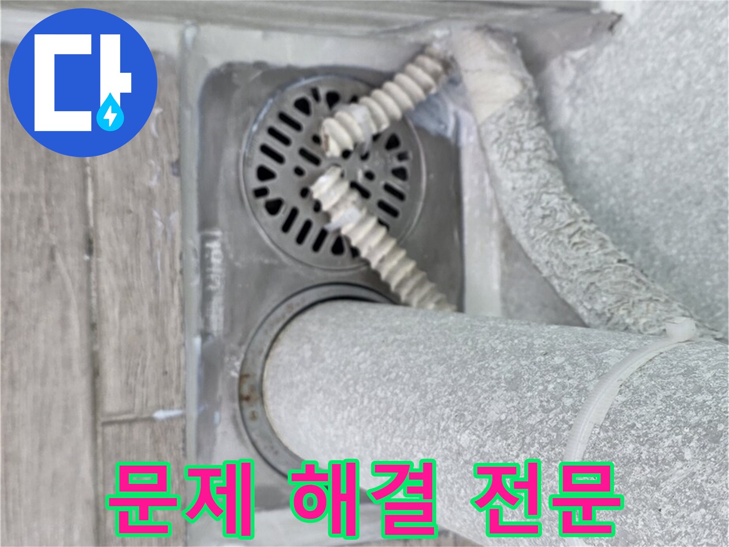 노원구 중계동 아파트 베란다 누수 - 배수구 주변 문제 해결 전문 업체입니다