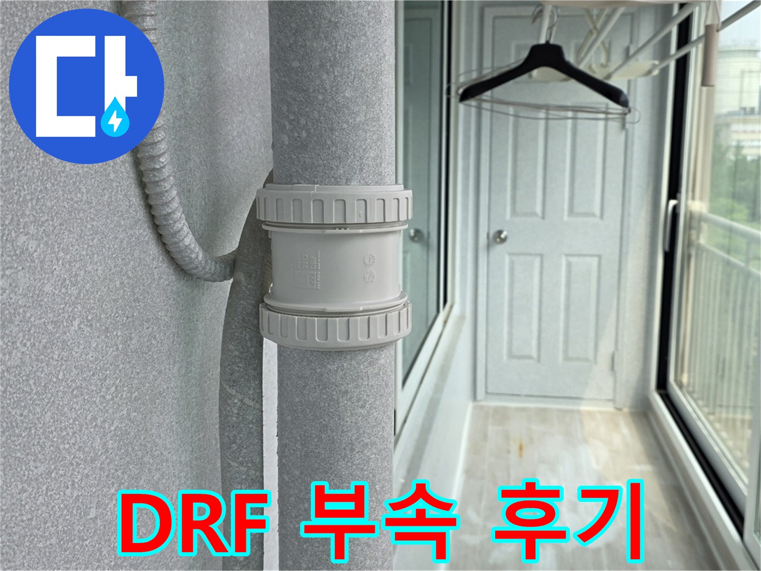 노원구 중계동 아파트 베란다 우수관 누수 - DRF 부속 교체 시공 후기