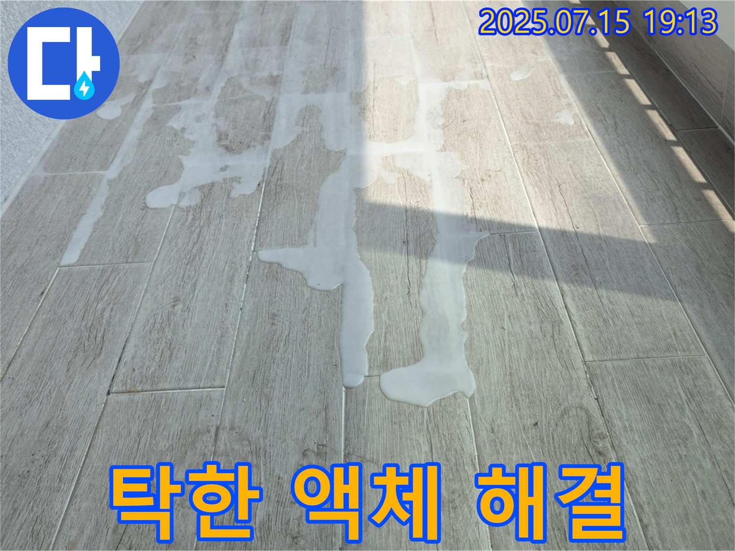 노원구 중계동 아파트 베란다 타일 위 탁한 액체 - 쾌적한 공간을 위한 첫걸음, 누수 해결부터 시작하세요.