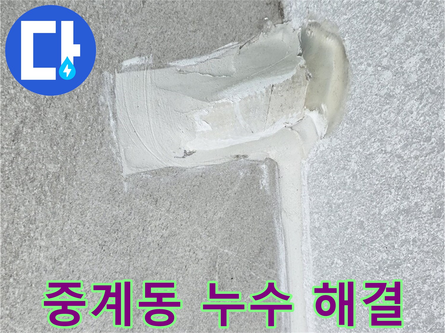 노원구 중계동 아파트 에어컨 누수 2중 방수 시공