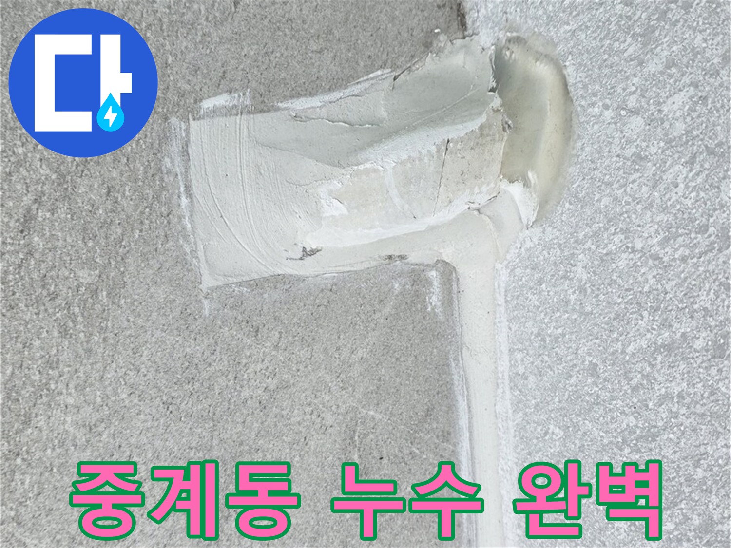 노원구 중계동 아파트 에어컨 배관 2차 방수 시공 사진