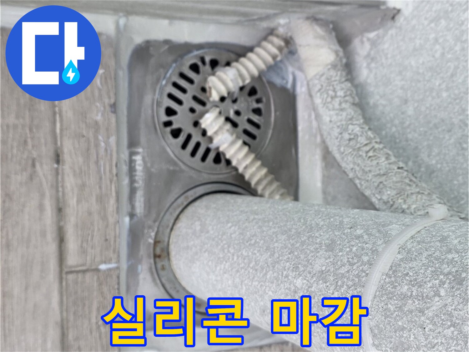 노원구 중계동 아파트 욕실 배수구 누수 - 꼼꼼한 실리콘 마감으로 완벽하게 해결 완료!