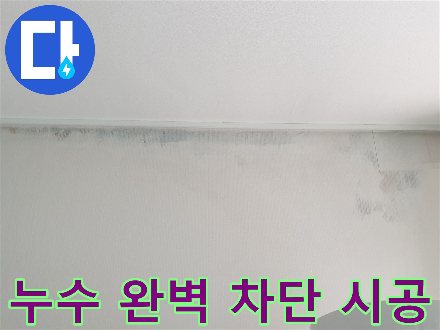 노원구 중계동 아파트 천장 곰팡이 - 누수 완벽 차단 시공