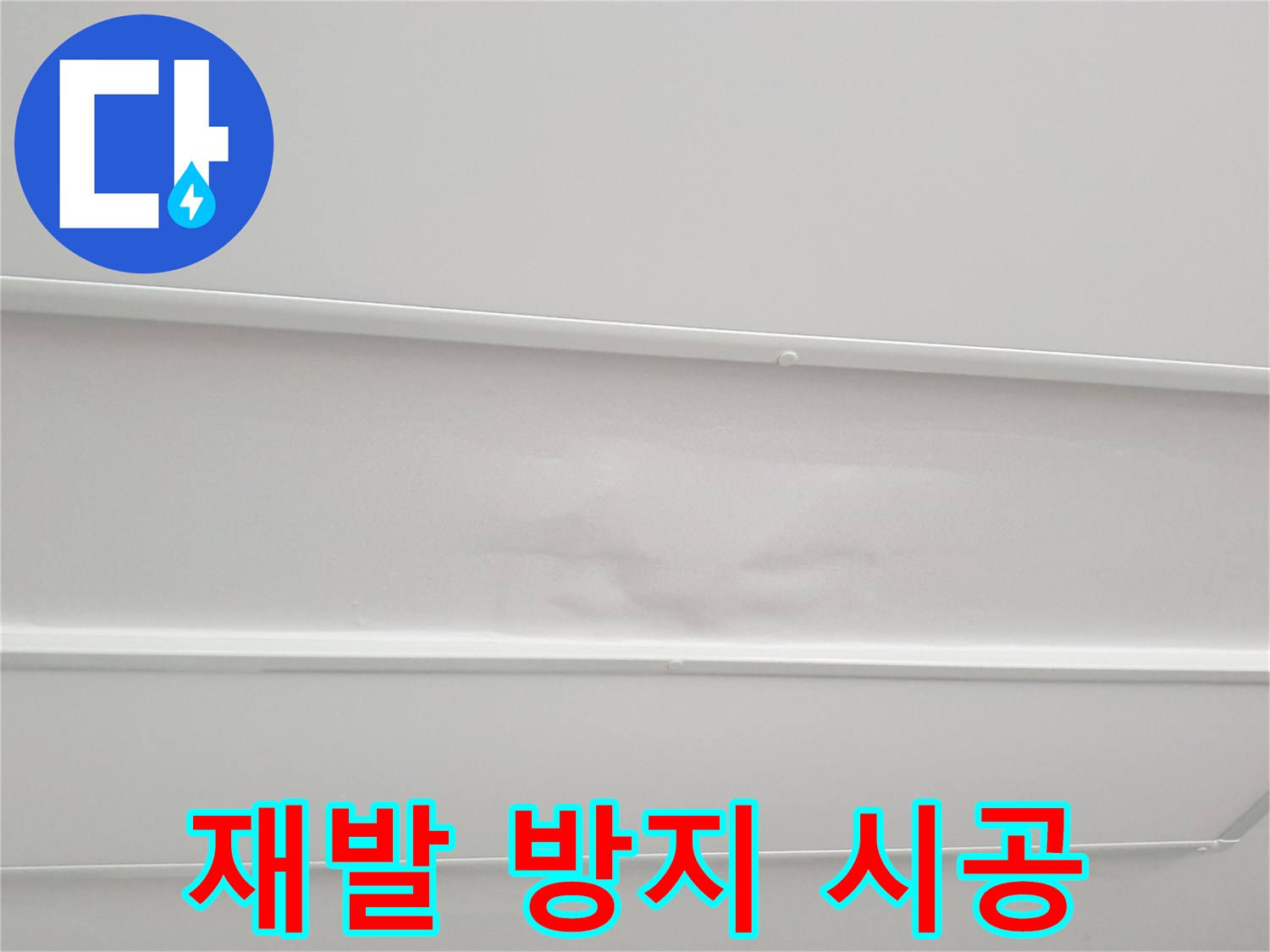 노원구 중계동 아파트 천장 누수 공사 - 재발 방지를 위한 철저한 시공