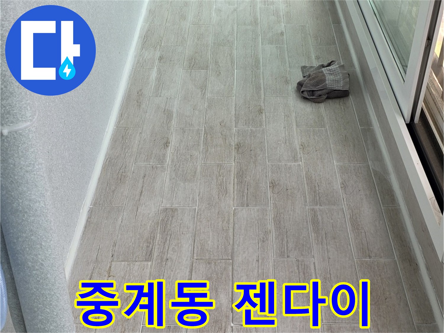 노원구 중계동 욕실 젠다이 설치 - 전문가의 손길로 완벽하게 시공