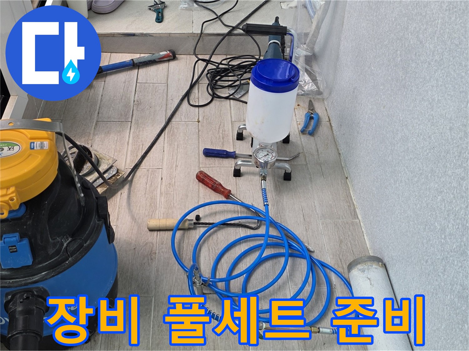노원구 중계동 청구3차 누수 - 인젝션 장비 풀세트 준비 완료