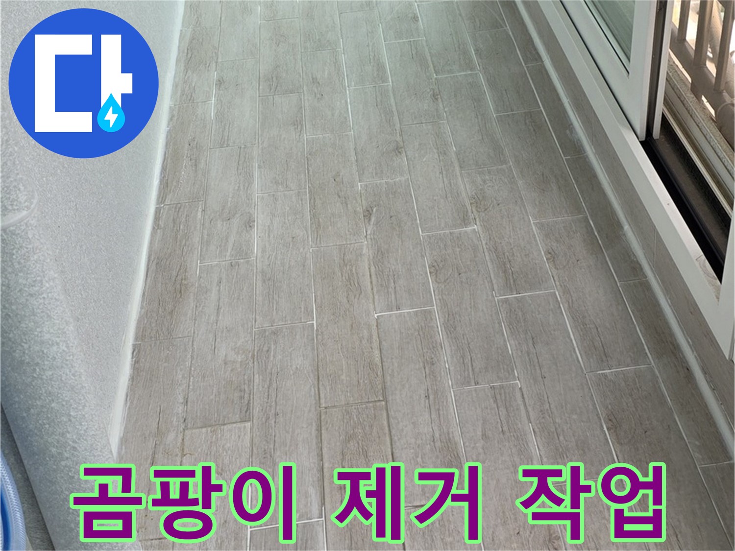 노원구 중계동 청구3차 아파트 곰팡이 제거 - 누수 방지가 핵심