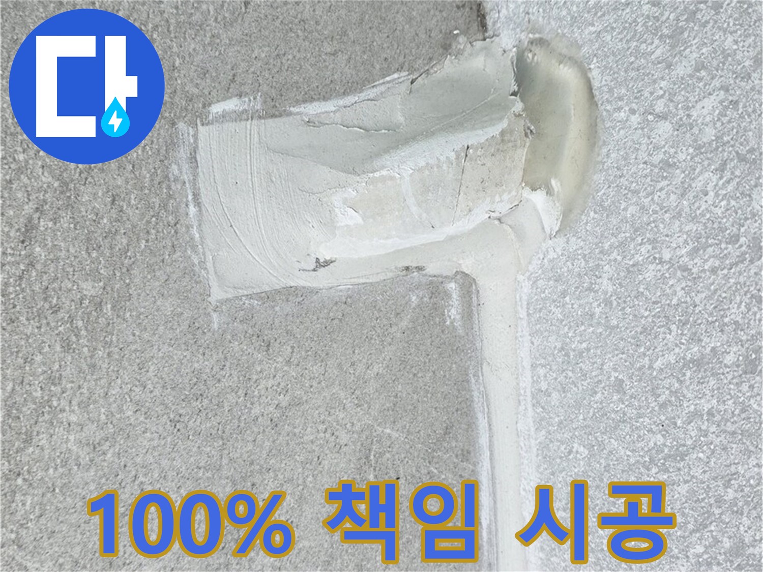 노원구 중계동 청구3차 아파트 누수 100% 책임 시공 사진