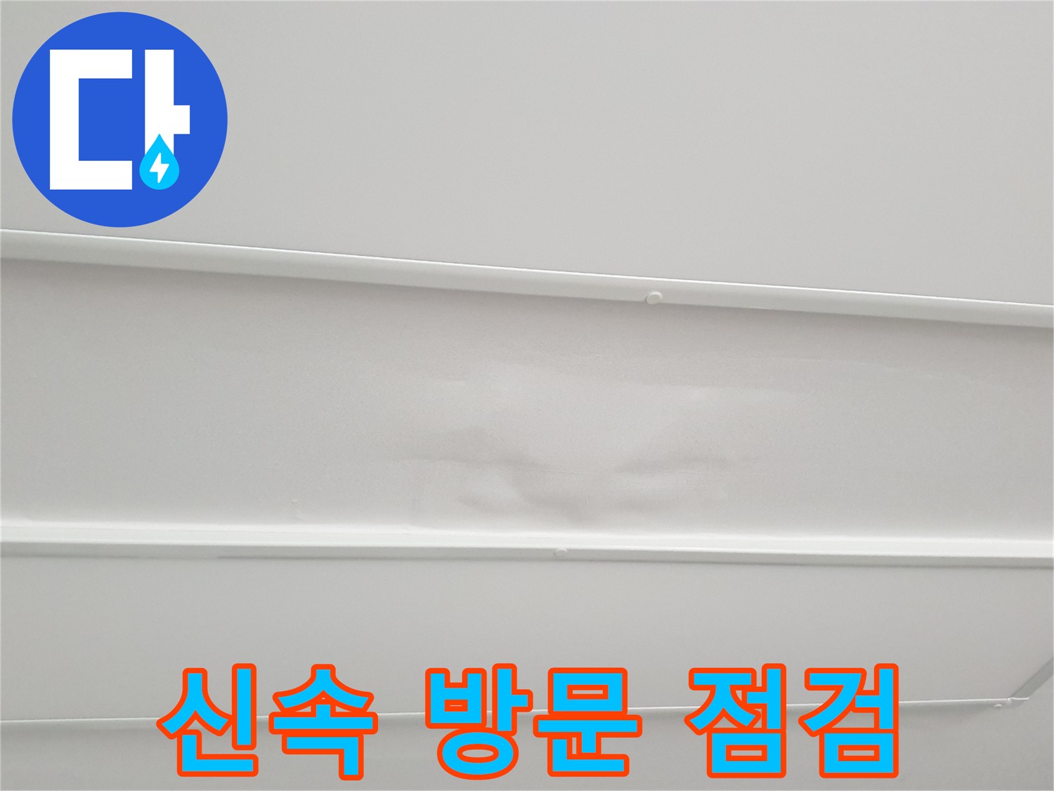 노원구 중계동 청구3차 아파트 누수 - 누수 발생 시 신속한 방문 및 꼼꼼한 점검
