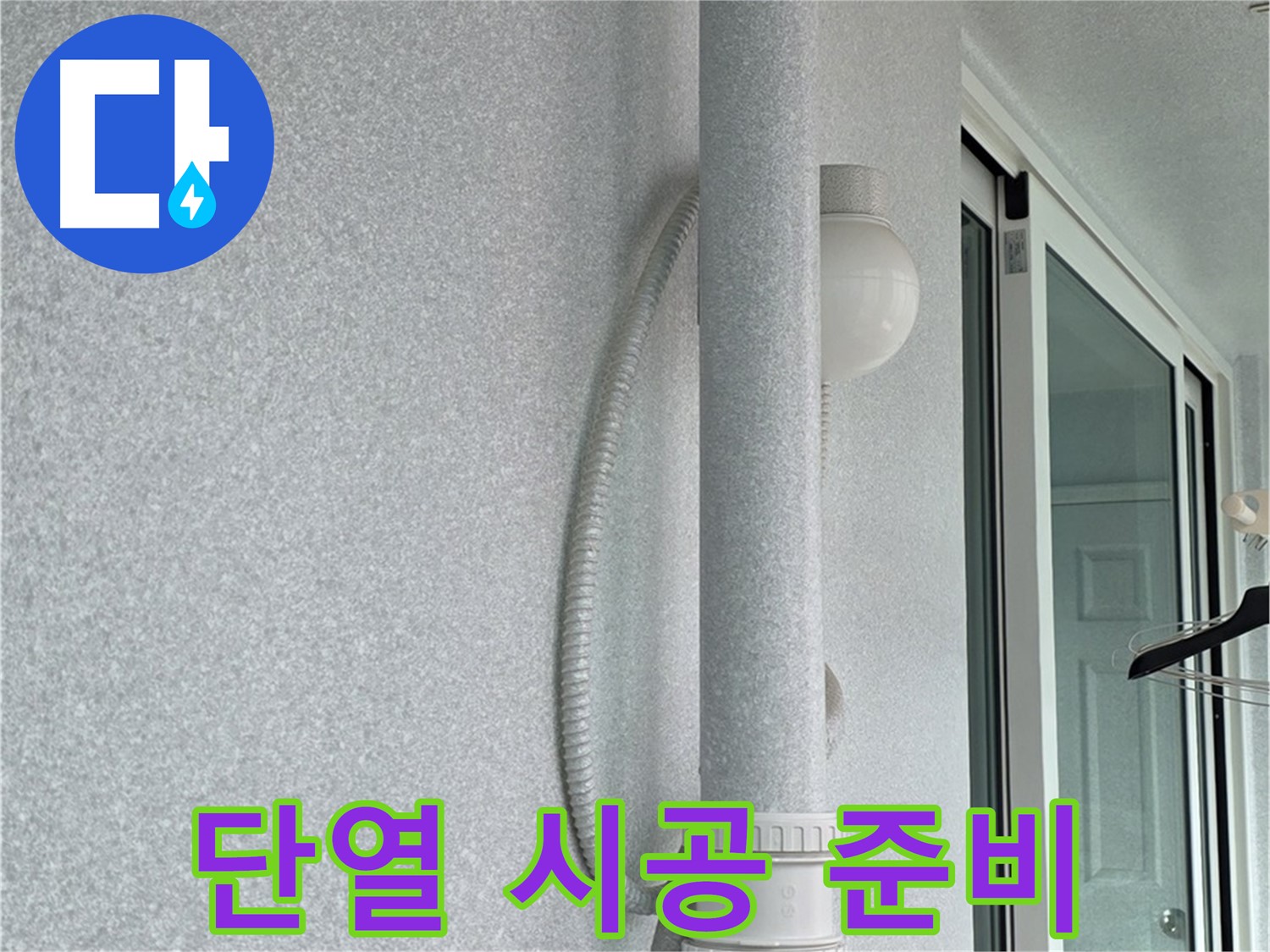 노원구 중계동 청구3차 아파트 누수 - 단열 시공을 위해 필요한 자재를 준비하고 있습니다.