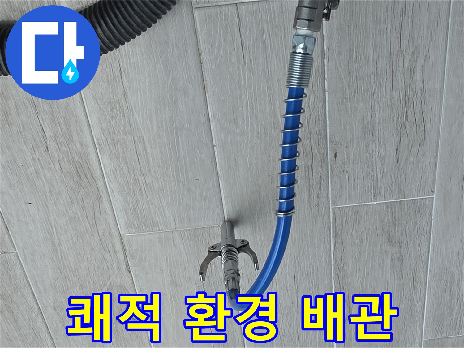 노원구 중계동 청구3차 아파트 누수 - 스프링 청소로 깨끗한 배관, 쾌적한 환경