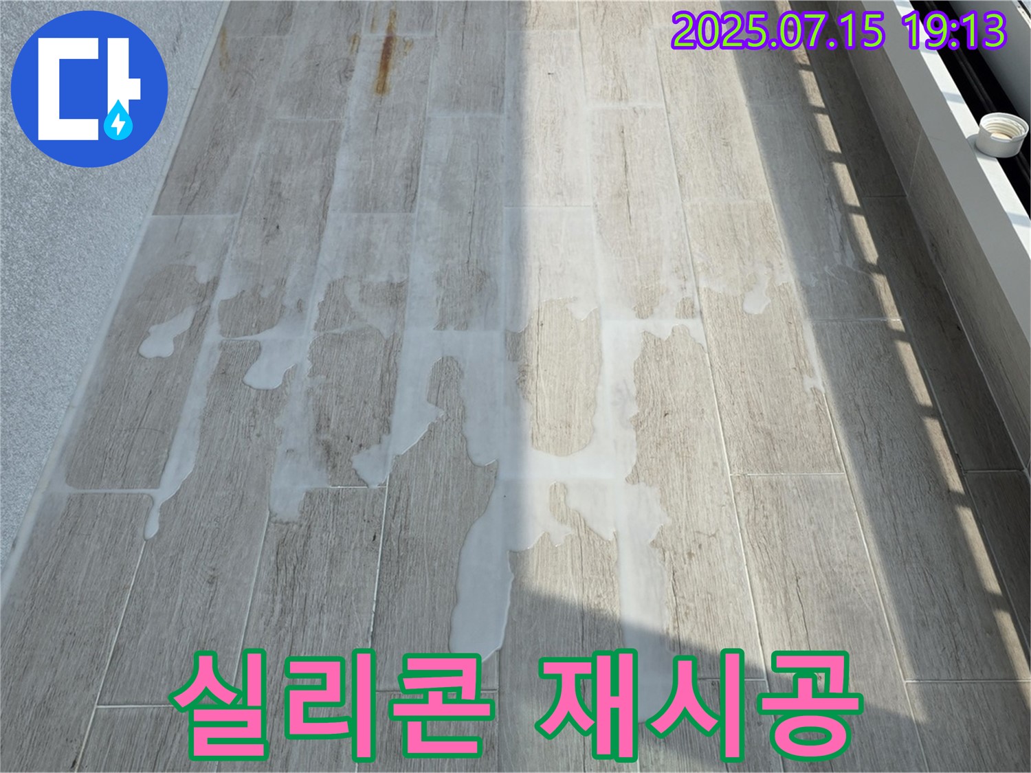 노원구 중계동 청구3차 아파트 누수 - 실리콘 재시공으로 간단하게 누수 해결