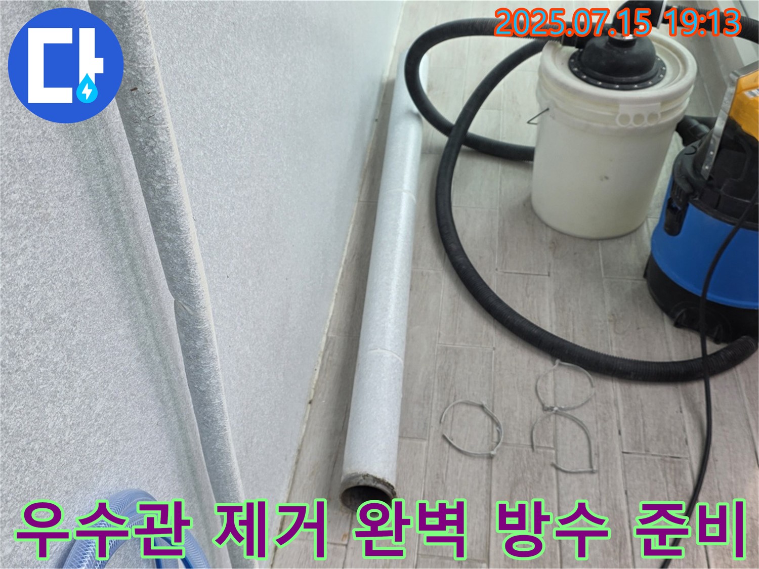노원구 중계동 청구3차 아파트 누수 완벽 차단 - 우수관 제거 후 완벽한 방수를 위한 준비 완료!