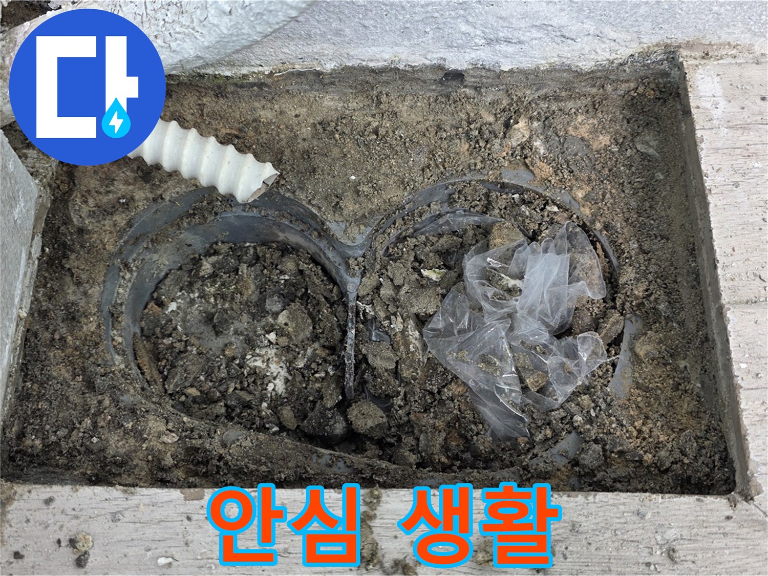 노원구 중계동 청구3차 아파트 누수 - 완벽한 배수, 이제 안심하고 생활하세요!
