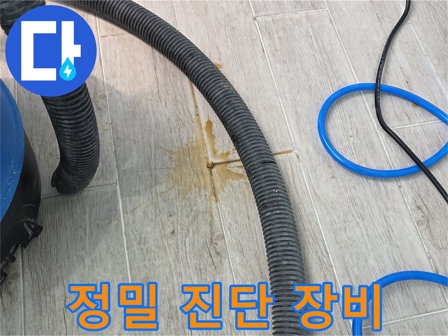 노원구 중계동 청구3차 아파트 누수 - 정밀 진단 장비로 누수 지점을 꼼꼼히 확인 중입니다.
