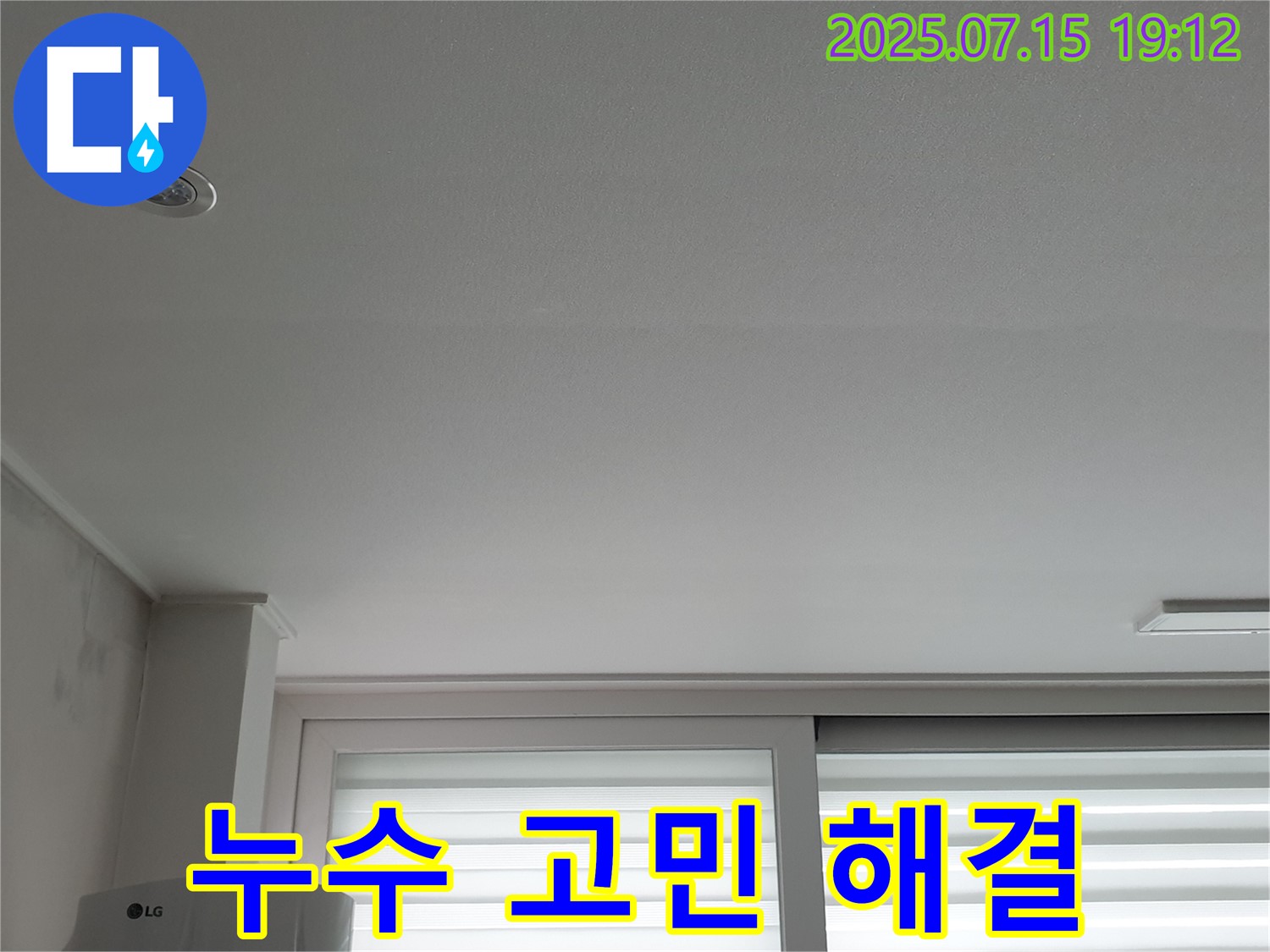 노원구 중계동 청구3차 아파트 누수 - 천장 누수 고민 해결