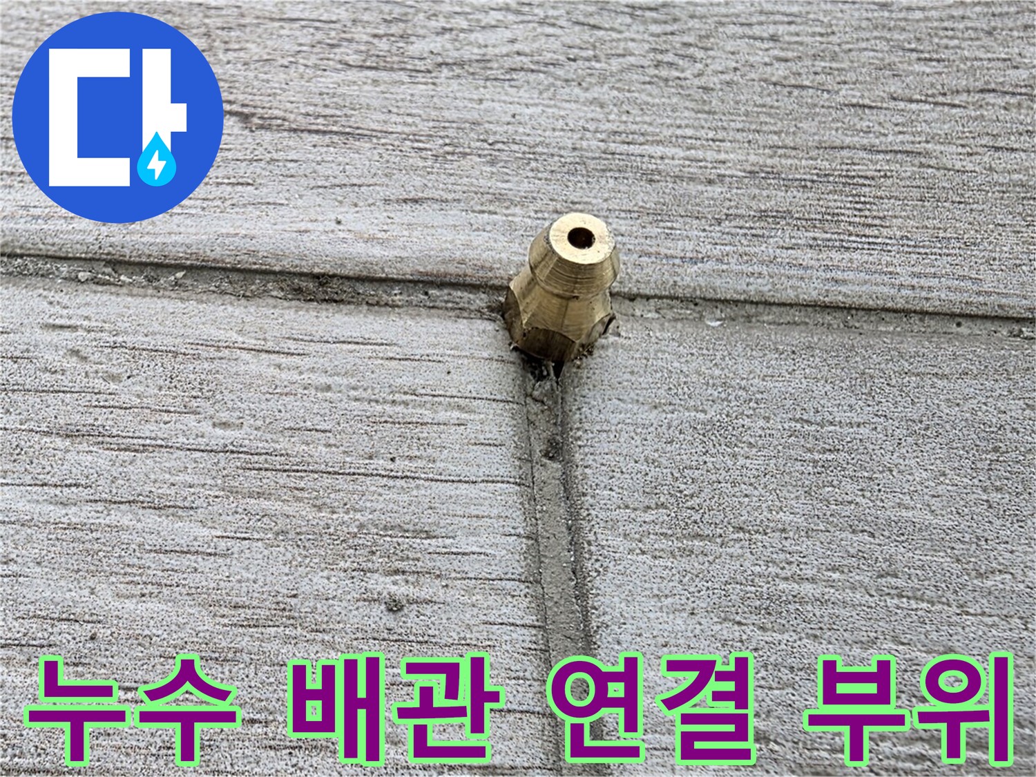 노원구 중계동 청구3차 아파트 누수 해결 - 누수 배관 연결 부위 상세 촬영