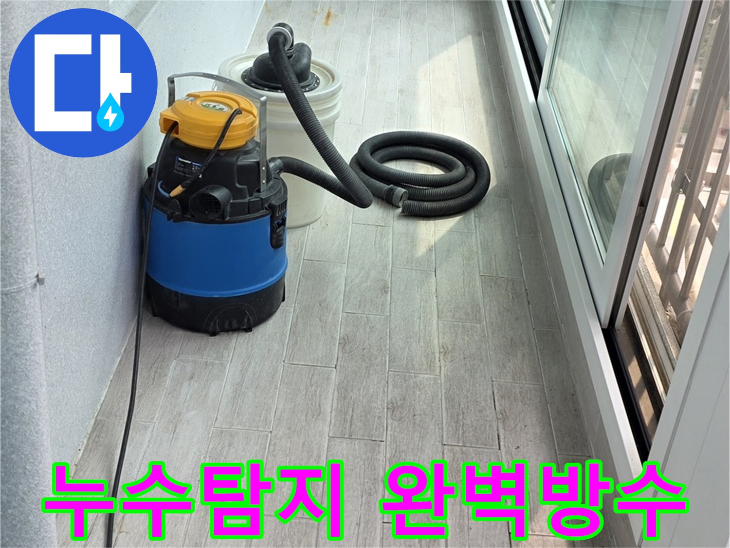 노원구 중계동 청구3차 아파트 누수탐지 - 완벽한 방수 시공으로 누수 걱정 없이 쾌적한 공간을 만들어 드립니다.